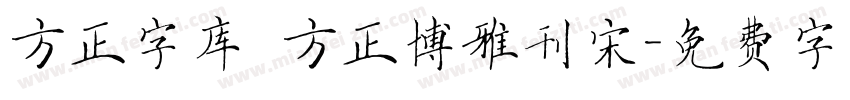 方正字库 方正博雅刊宋字体转换